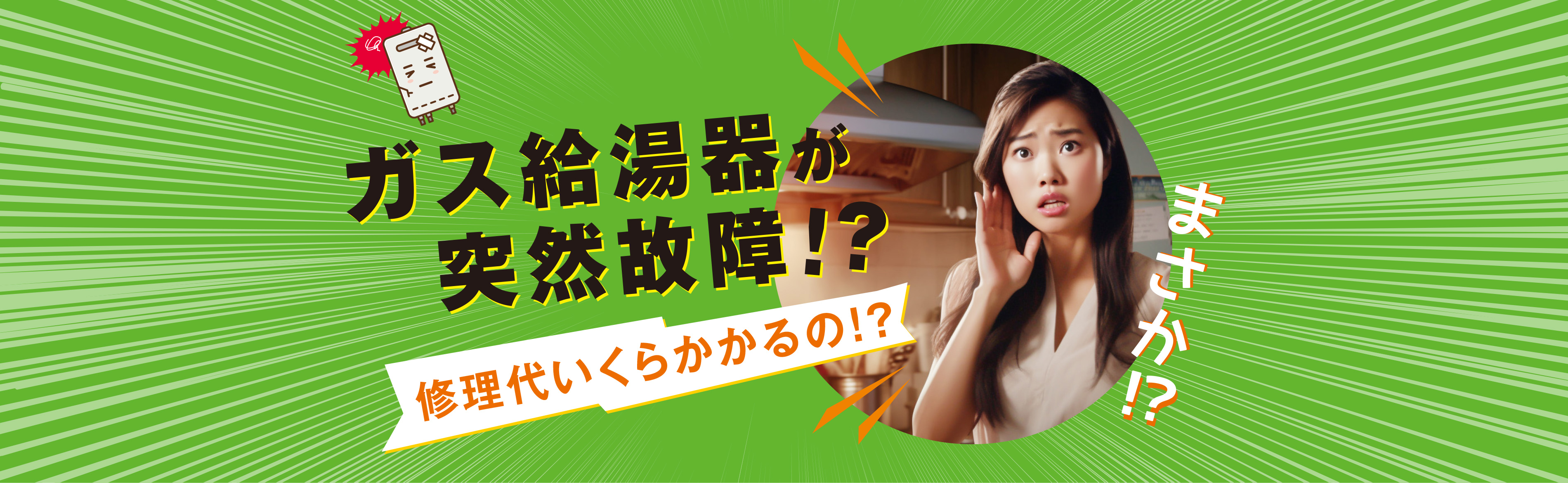 愛媛県四国中央市の皆さま！ガス給湯器の故障でお困りですか？
