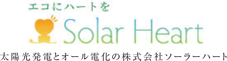 ソーラーハート-太陽光発電とオール電化の株式会社ソーラーハート